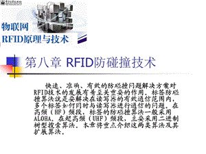 第八章RFID防碰撞技术ppt课件.ppt