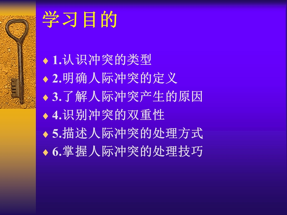 管理沟通第11章 人际冲突处理 管理沟通ppt课件.ppt_第2页