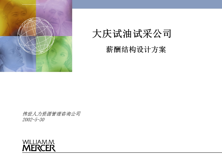 美世薪酬结构设计方案ppt课件.ppt_第1页