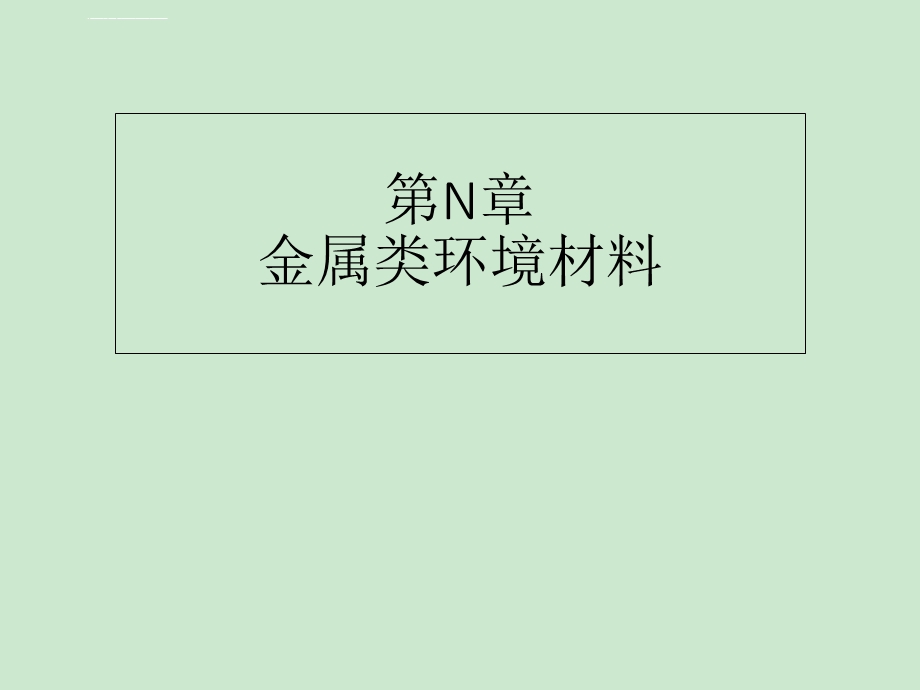 第N章金属类环境材料总结ppt课件.ppt_第1页