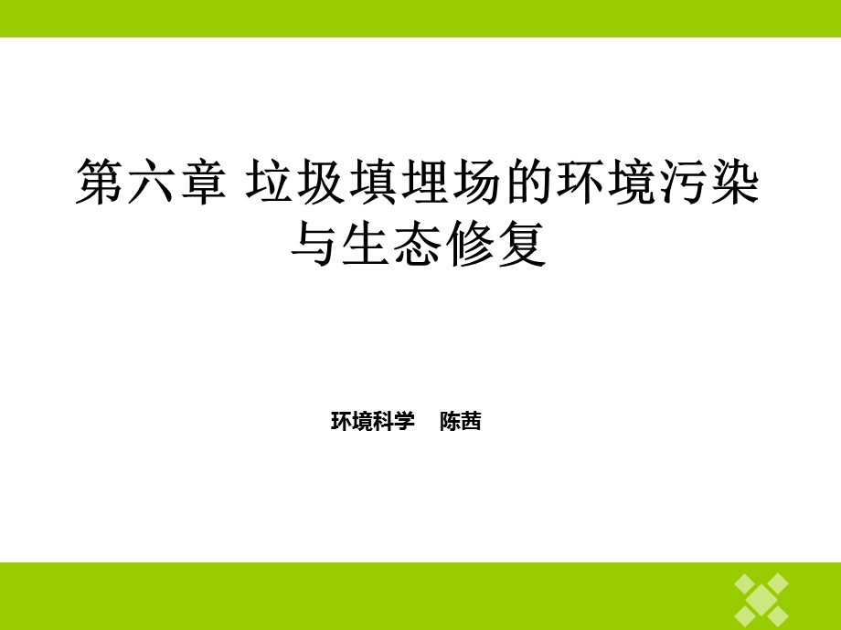 第六章垃圾填埋场的环境污染与生态修复ppt课件.ppt_第1页