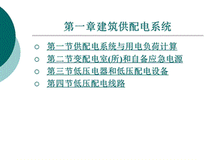 第一章建筑供配电系统ppt课件.ppt