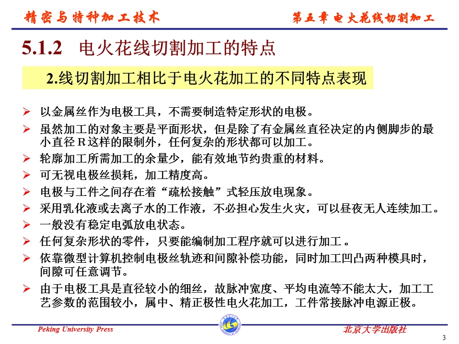 精密与特种加工技术第五章 电火花线切割ppt课件.ppt_第3页