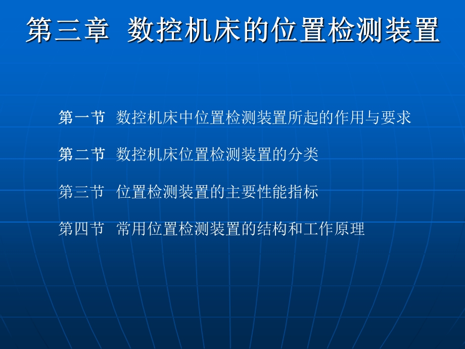 第三章数控机床的位置检测装置ppt课件.ppt_第1页