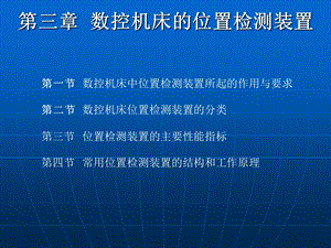 第三章数控机床的位置检测装置ppt课件.ppt