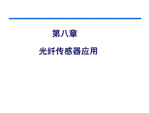 第8章光纤传感器应用分析ppt课件.ppt