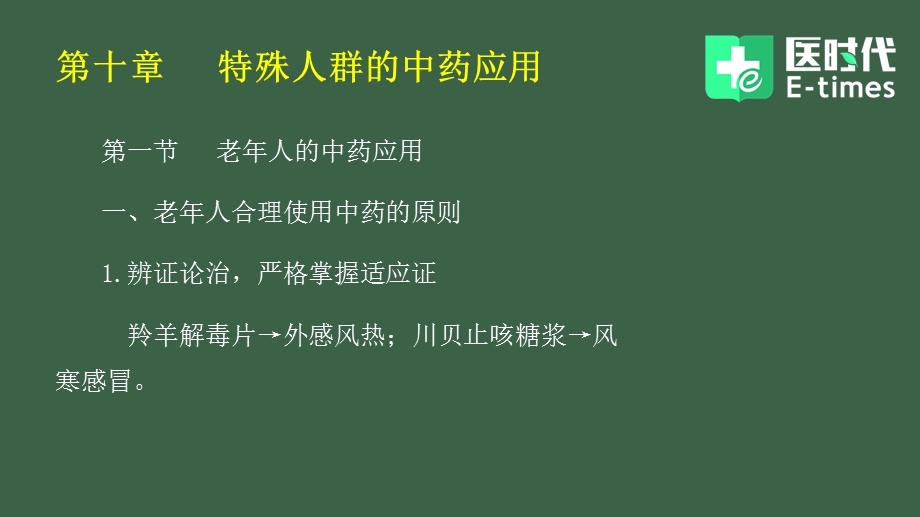 第十章特殊人群的中药应用ppt课件.pptx_第1页