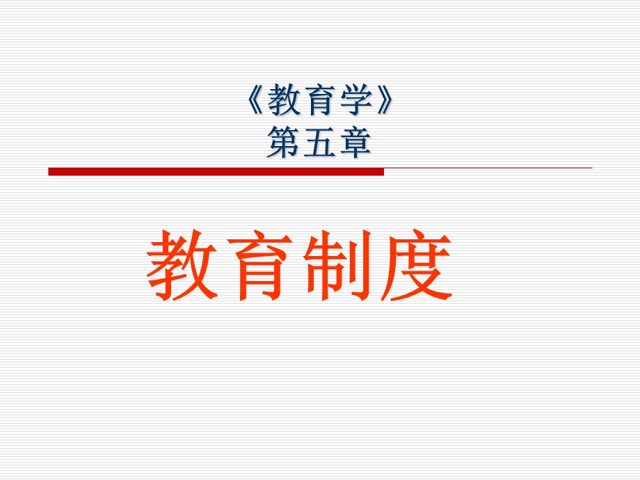 第五章学校教育制度ppt课件.ppt_第1页