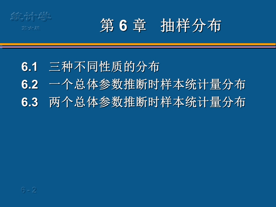 统计学第六版贾俊平第6章ppt课件.ppt_第2页