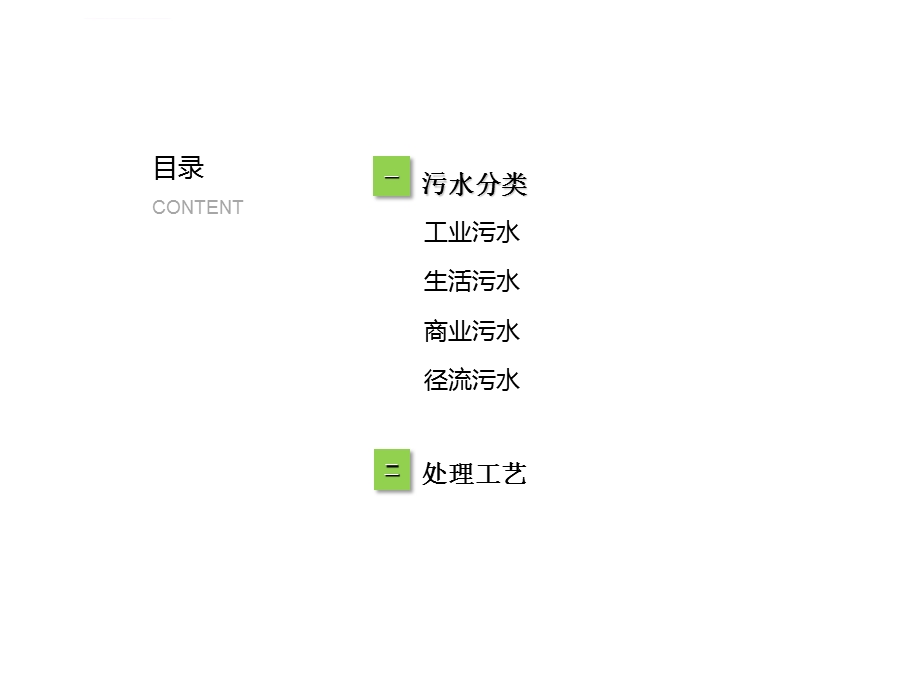 污水处理工艺归纳ppt课件.ppt_第2页