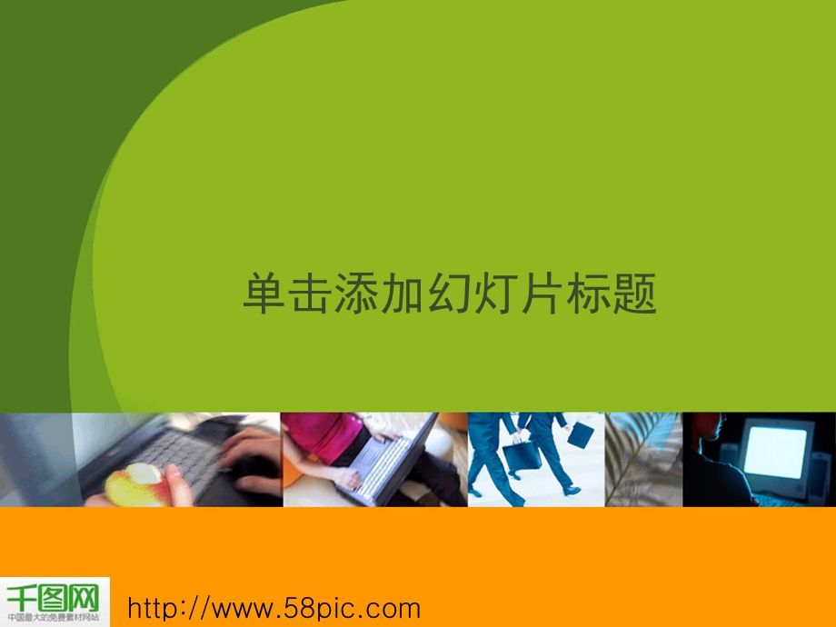 清爽绿色经典商务ppt模板课件.ppt_第1页