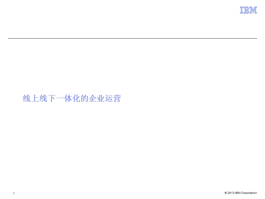 线上线下一体化的企业运营ppt课件.ppt_第1页