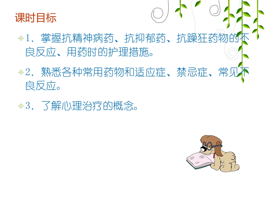 精神科治疗的观察与护理ppt课件.ppt_第2页