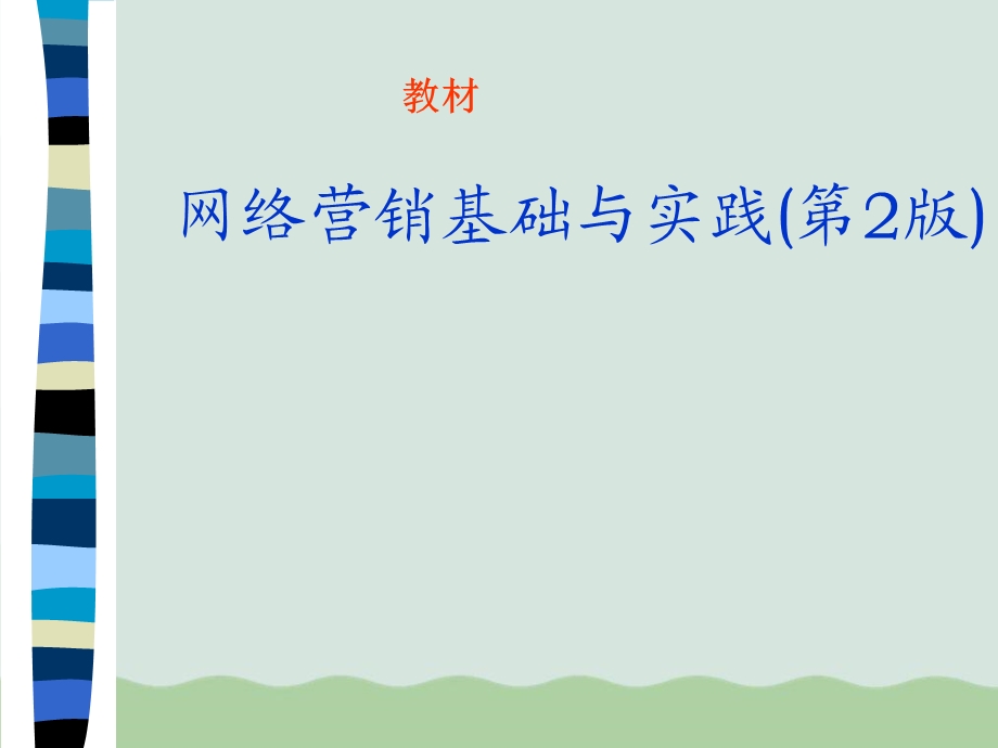 网络营销基础与实践ppt课件.ppt_第2页