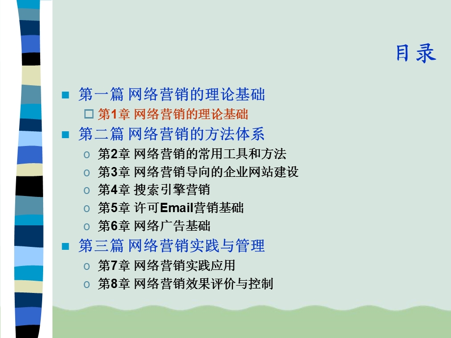 网络营销基础与实践ppt课件.ppt_第3页