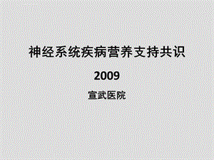 神经系统疾病营养支持ppt课件.ppt