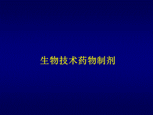 第十九章生物技术药物制剂ppt课件.ppt