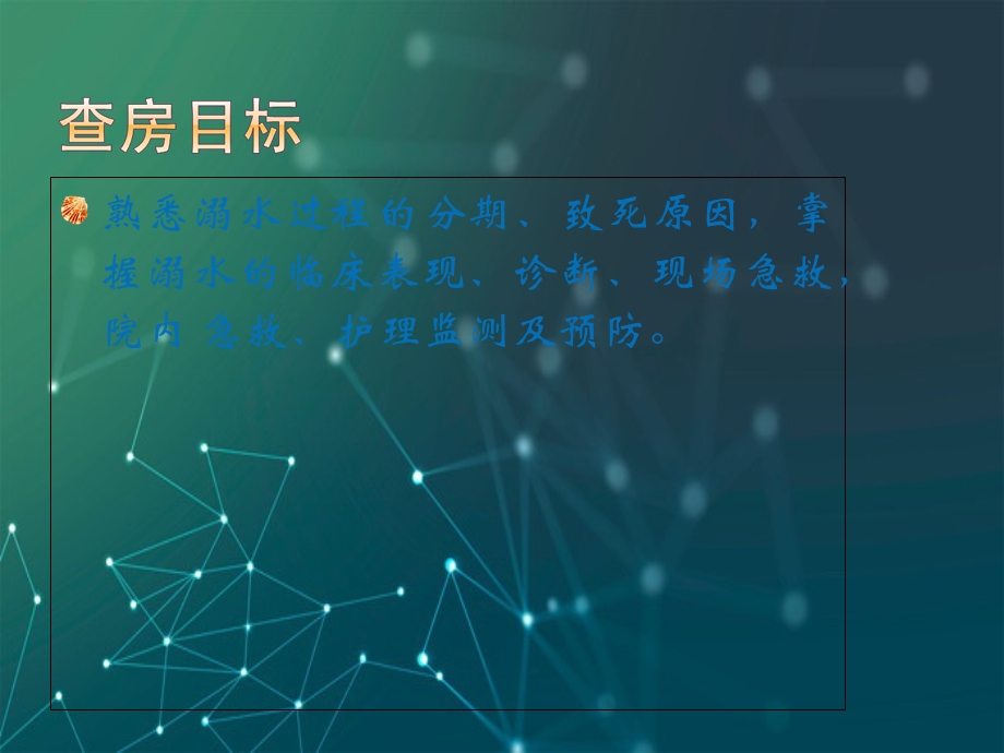 溺水护理查房ppt课件.ppt_第2页