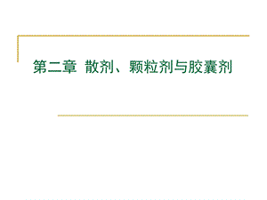 第六章散剂、颗粒剂与胶囊剂ppt课件.ppt