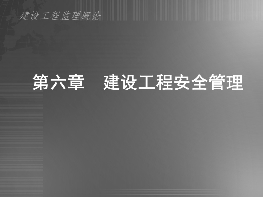 第六章建设工程安全管理(超实用)ppt课件.ppt_第1页