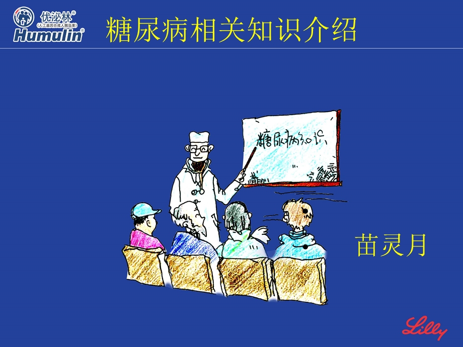 糖尿病相关知识介绍ppt课件.ppt_第1页