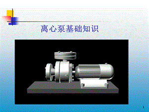 离心泵基础知识介绍ppt课件.ppt