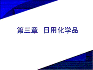 精细化学品化学第三章日用化学品ppt课件.ppt