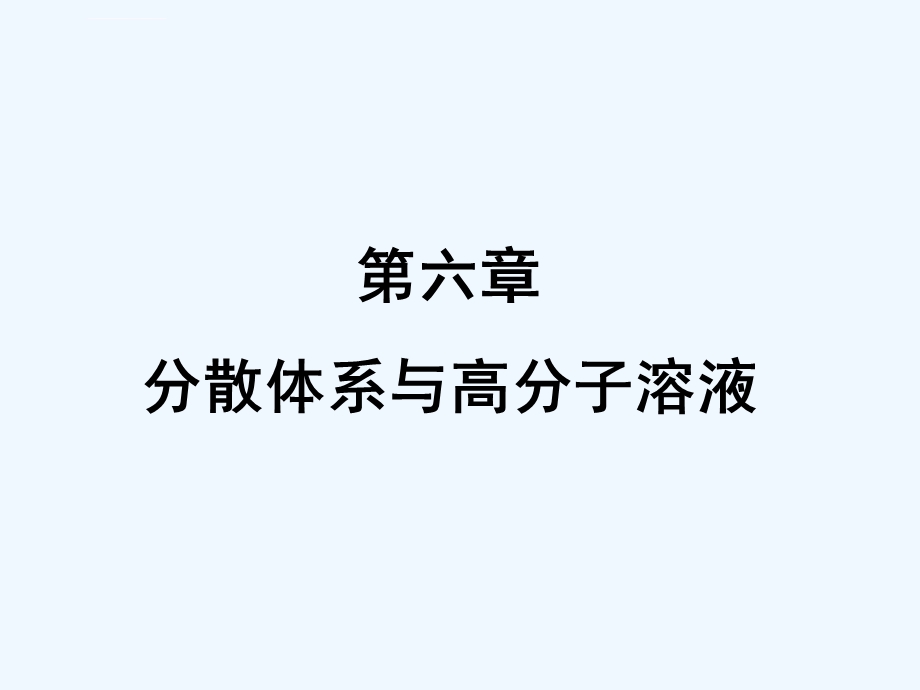 第六章分散体系与高分子溶液ppt课件.ppt_第1页