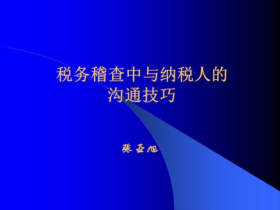 税务稽查中与纳税人的沟通技巧ppt课件.ppt_第1页