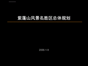 紫蓬山风景名胜区总体规划成果ppt课件.ppt