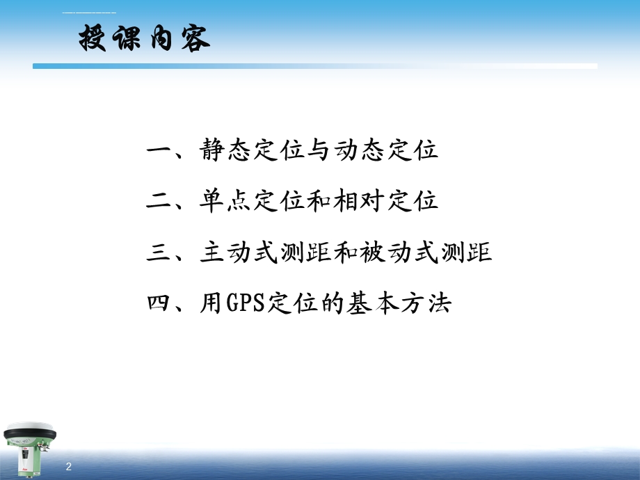 第十一讲卫星定位方式分类ppt课件.ppt_第2页