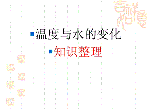 科学三年级下温度与水的变化知识整理ppt课件.ppt