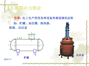 第二章内压薄壁圆筒应力分析ppt课件.ppt