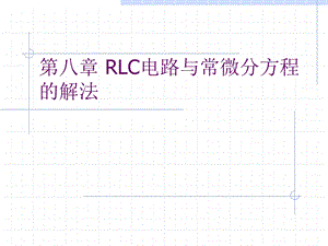 第八章RLC电路与常微分方程的ppt课件.ppt