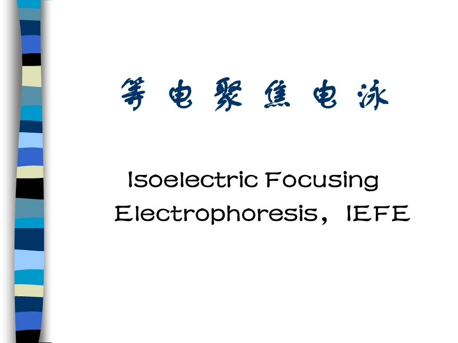 等电聚焦电泳ppt课件.ppt_第1页