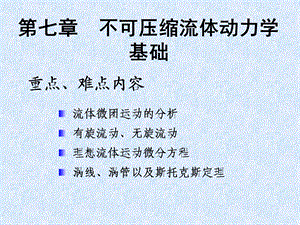 第七章不可压缩流体动力学基础ppt课件.ppt