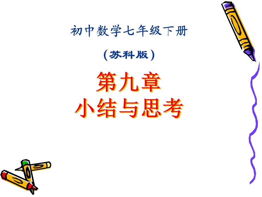 第九章整式乘法与因式分解ppt课件.ppt_第1页