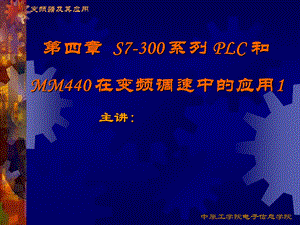 第四章S7300系列PLC和MM440在变频调速系统中的应用ppt课件.ppt