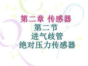 第二节进气歧管绝对压力传感器ppt课件.ppt