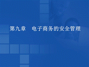 第九章电子商务的安全管理ppt课件.ppt