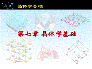 结构化学：晶体学基础ppt课件.ppt