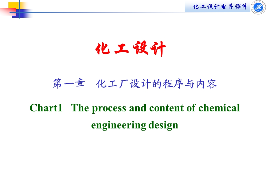 第一章化工设计的内容和程序ppt课件.ppt_第1页