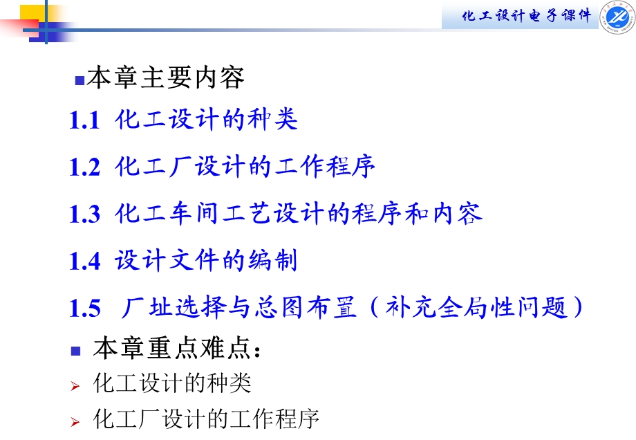 第一章化工设计的内容和程序ppt课件.ppt_第3页