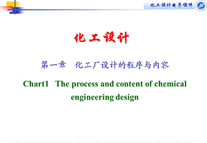 第一章化工设计的内容和程序ppt课件.ppt