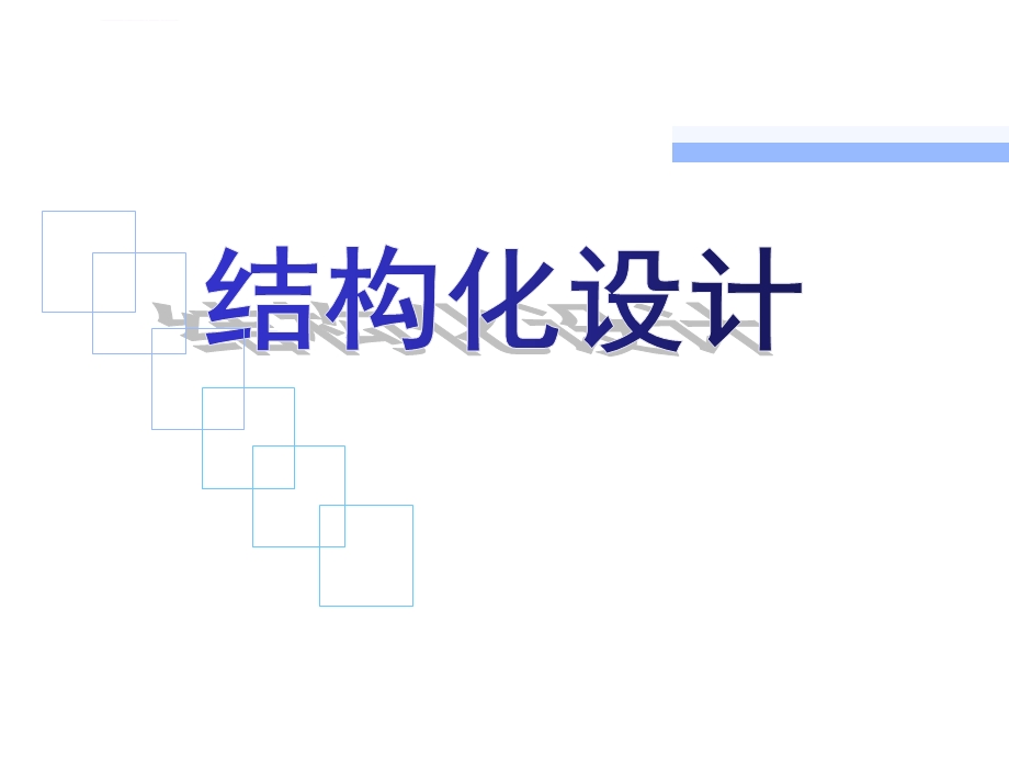 结构化软件设计全解ppt课件.ppt_第1页