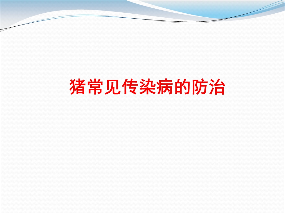 猪常见传染病的防治ppt课件.ppt_第1页