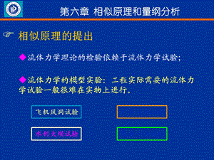 第六章相似原理和因次分析ppt课件.ppt