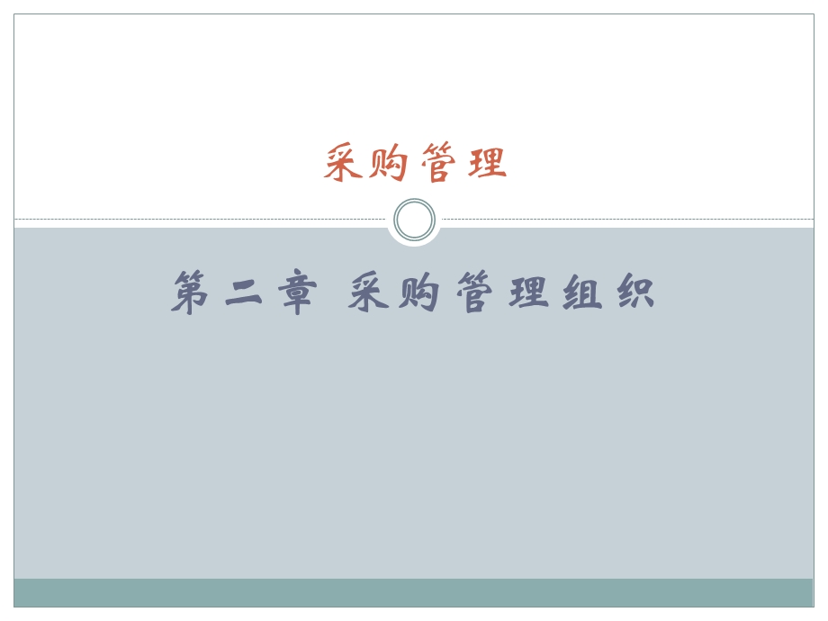 第二章采购管理组织ppt课件.ppt_第1页