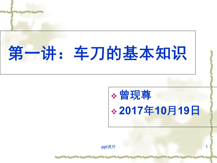 第一讲：车刀的基本知识ppt课件.ppt_第1页