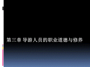 第三章导游人员的职业道德与修养ppt课件.pptx